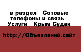  в раздел : Сотовые телефоны и связь » Услуги . Крым,Судак